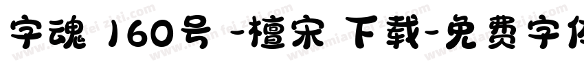 字魂 160号 -檀宋 下载字体转换